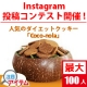 イベント「【最大100名に当たる】ダイエットクッキー「ココノーラ」インスタ投稿大募集！」の画像