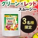 イベント「【3名様限定】☆グリーン&times;レッドスムージー ☆【現品】3ヶ月間の長期モニター募集」の画像