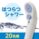 イベント「【20名様限定】シャワーヘッド型国産浄水器&rdquo;はつらつシャワー&rdquo;★現品モニター募集」の画像