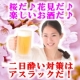 イベント「【お花見企画】桜だ♪花見だ♪楽しいお酒♪二日酔い防止のアスラック100名様大募集」の画像