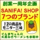【創業一周年記念】８つのクイズに答えてSANIFA!お薦めセット7商品をゲット！/モニター・サンプル企画