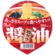 イベント「【隠れ人気商品】あっさりスープで食べやすい「大黒　あっさりシリーズ　醤油＆味噌」」の画像