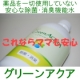薬品を一切使用していない安心な除菌・消臭水【グリーンアクア】モニター30名様募集/モニター・サンプル企画