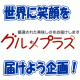 【グルメプラス】世界に笑顔を届けよう企画クスッと笑える、癒される写真を大募集！/モニター・サンプル企画