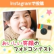 イベント「【Instagram投稿】おいしい笑顔のフォトコンテスト★入賞すると豪華賞が！」の画像