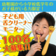 【ブログ投稿】ののじ　こども舌クリーナー「舌も！Kids」モニター募集100名様/モニター・サンプル企画