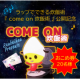 イベント「ラップでできる炊飯術 『 come on 炊飯術』 公開記念キャンペーン！」の画像