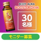 《疲労の回復・予防に✨》栄養ドリンク『BODY AURA』Instagramモニター30名様募集！/モニター・サンプル企画