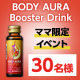 ★ママさんモニター募集★休息をサポートする『BODY AURA』モニター30名様募集/モニター・サンプル企画