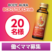 「●育児も仕事も頑張るママを応援●疲労回復・予防に！栄養ドリンク『BODY AURA』モニター20名様募集✨」の画像、新日本製薬株式会社のモニター・サンプル企画