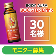 「《疲労の回復・予防に✨》栄養ドリンク『BODY AURA』Instagramモニター30名様募集！」の画像、新日本製薬株式会社のモニター・サンプル企画