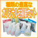 イベント「ホームページにダメ出しして お好きなお試し洗剤セットをプレゼント」の画像
