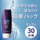 【30名様】 お肌しっとり♪洗い流すタイプの『簡単パック』サンプルモニター募集/モニター・サンプル企画