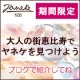 イベント「【店頭販売中】大人の街恵比寿でヤネケを見つけよう～♪ブログ紹介でヤネケが当たる！」の画像