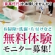 忙しい! 時間がない! 暮らしの時短に家事代行サービスを無料体験しませんか？ /モニター・サンプル企画