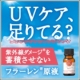 イベント「★夏の必需品！紫外線ダメージを蓄積させない「フラーレン原液」」の画像