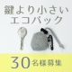 鍵よりも小さい？！コンビニエコバッグ！！INBENTO☆30名募集☆/モニター・サンプル企画