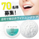 イベント「【お家でホワイトニング★70名様】いつもの歯磨き粉の代わりにパウダーで歯の美白を目指してみませんか？」の画像