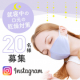 【instagram投稿】就寝中の口元の乾燥対策に！ソフトで優しいマスクのモニターを20名様募集/モニター・サンプル企画