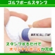 イベント「ボールにポンと押すだけでオリジナルボールのできあがり！ ゴルフボールスタンプ」の画像