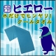 猛暑日の強い味方！クールタオル・ヒエロー/モニター・サンプル企画