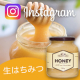 ★第27回Instagram限定★北欧生はちみつを使ったレシピ大募集！！/モニター・サンプル企画