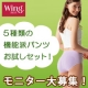 8/2はパンツの日★ウイング「5種類の機能派パンツお試しセット」モニター大募集！/モニター・サンプル企画