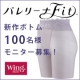 イベント「【100名様】ウイング新作ボトム「バレリーナFit」体験モニター大募集！」の画像