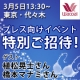 イベント「3/5東京・代々木★プレス向けイベント特別ご招待！植松晃士さん橋本マナミさん登場」の画像