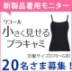 イベント「ワコール新商品★大きな胸を「小さく見せるブラキャミ」モニター募集！ブログ無しOK」の画像