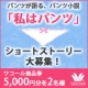 【ワコール】パンツが語る、パンツ小説『私はパンツ』大募集！ #パンツの日/モニター・サンプル企画