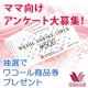 イベント「【ママ向け・ブログ無しOK】アンケート大募集★5名様にワコール商品券2000円分」の画像