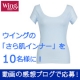ウイングの最新さら肌インナーを10名様に！動画感想ブログで応募♪夏に大活躍！/モニター・サンプル企画