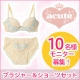 【アキュート】acute★最新商品「女子ブラ＆ショーツ」着用モニター10名募集！/モニター・サンプル企画