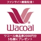 【ワコールファンサイト開設記念】簡単アンケートに答えてワコール商品券プレゼント★/モニター・サンプル企画