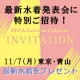 11/7東京・青山☆Ai最新水着の発表会＆ショーに特別ご招待！最新水着プレゼント/モニター・サンプル企画