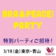 3/18東京・青山☆5組10名様特別ご招待★BRA&PEACE! PARTY☆/モニター・サンプル企画