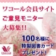 イベント「ワコールの無料会員サイトご意見モニター大募集☆100名様に特製図書カード当たる！」の画像