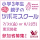 小学3年生親子向け！★7/31or8/2東京開催！プレツボミスクール参加者募集♪/モニター・サンプル企画