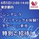 【特別オファー】6/5東京★シンデレラフィッティングを体験タクシー乗車特別ご招待/モニター・サンプル企画