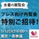 イベント「5/12東京・表参道★プレス向け内覧会特別ご招待！水着の展覧会「楽園のステージ」」の画像