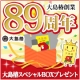 イベント「大島椿創業89周年記念★日頃の感謝を込めて大島椿スペシャルBOXをプレゼント♪」の画像