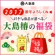 イベント「今年もよろしくね☆あなたの好きな大島椿ブランド商品を選べる「特別な福袋」当たる♪」の画像