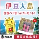 イベント「伊豆大島応援イベント◇伊豆大島へ遊びに行こう♪往復ペアきっぷプレゼント！」の画像
