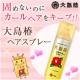 イベント「固めないのにカールヘアをキープ！！大島椿ヘアスプレーならふわっと軽いカールに」の画像