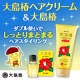 イベント「特にパサつく髪に！大島椿ヘアクリーム＆大島椿のダブル使いでしっとりまとまる艶髪☆」の画像