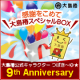 イベント「つばき～ゆ☆誕生9周年！応援メッセージの投稿で大島椿スペシャルＢＯＸプレゼント」の画像