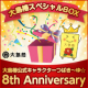 つばき～ゆ☆誕生8周年！応援メッセージの投稿で大島椿スペシャルＢＯＸプレゼント/モニター・サンプル企画