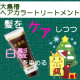 カラーダメージさようなら！髪をケアしつつ白髪染め◇大島椿ヘアカラートリートメント/モニター・サンプル企画