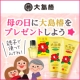 イベント「母の日は大島椿をプレゼントしよう☆お母さんと一緒に使って親子で艶髪に！」の画像
